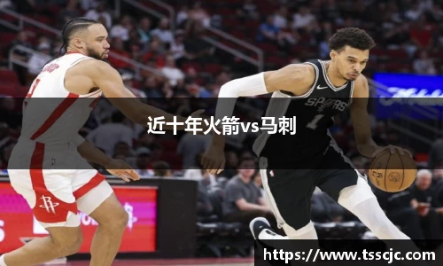 近十年火箭vs马刺