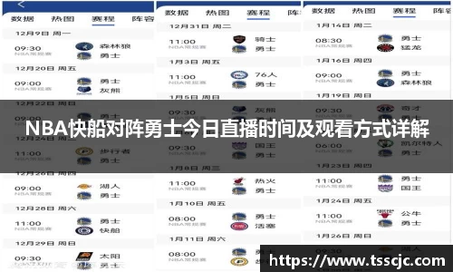 NBA快船对阵勇士今日直播时间及观看方式详解