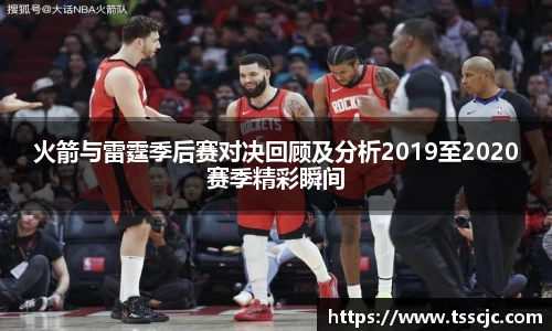 火箭与雷霆季后赛对决回顾及分析2019至2020赛季精彩瞬间