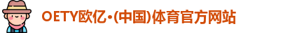 OETY欧亿体育